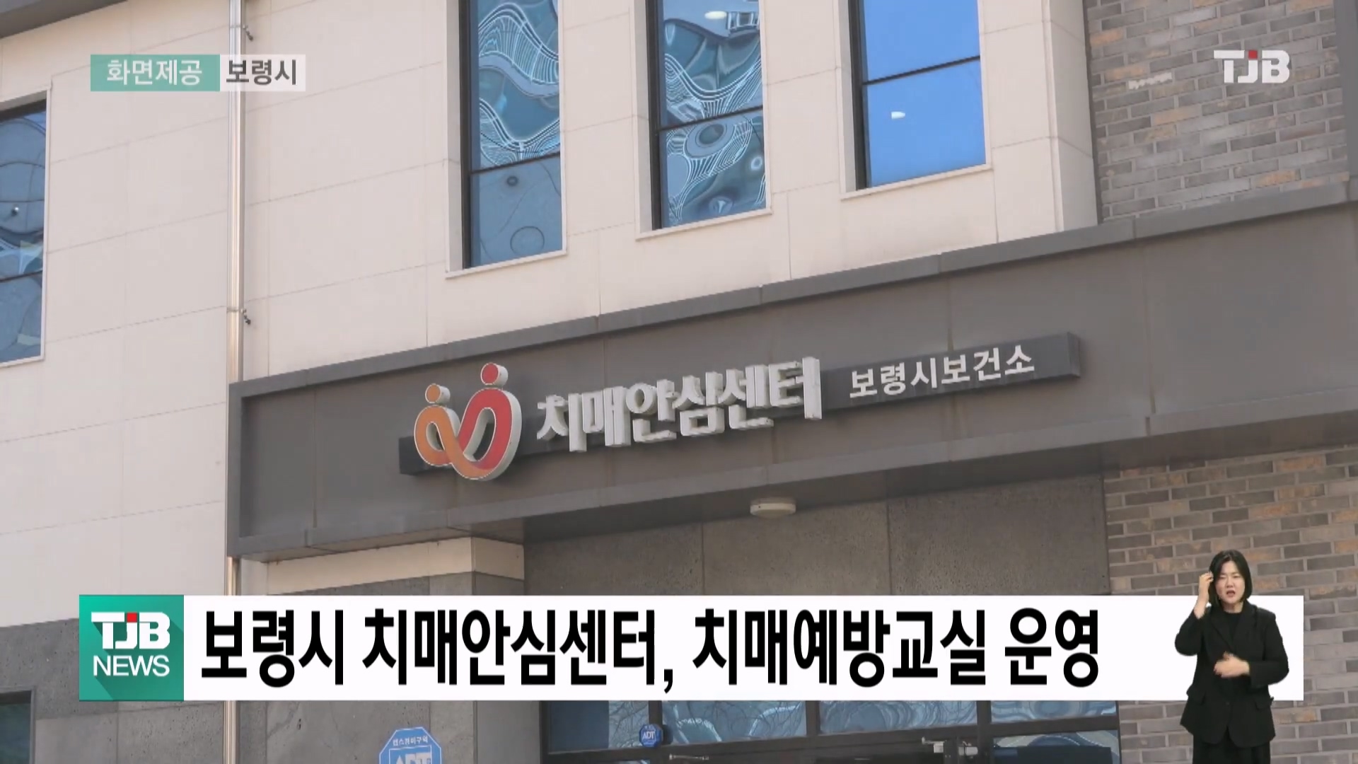 [0311 TJB 5시 40분 뉴스] 보령시 치매안심센터, 치매예방교실 운영